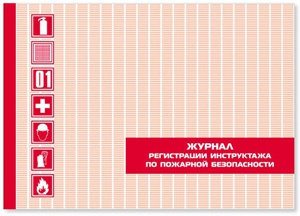 Купить журнал регистрации инструктажа по пожарной безопасности в городе Обнинске
